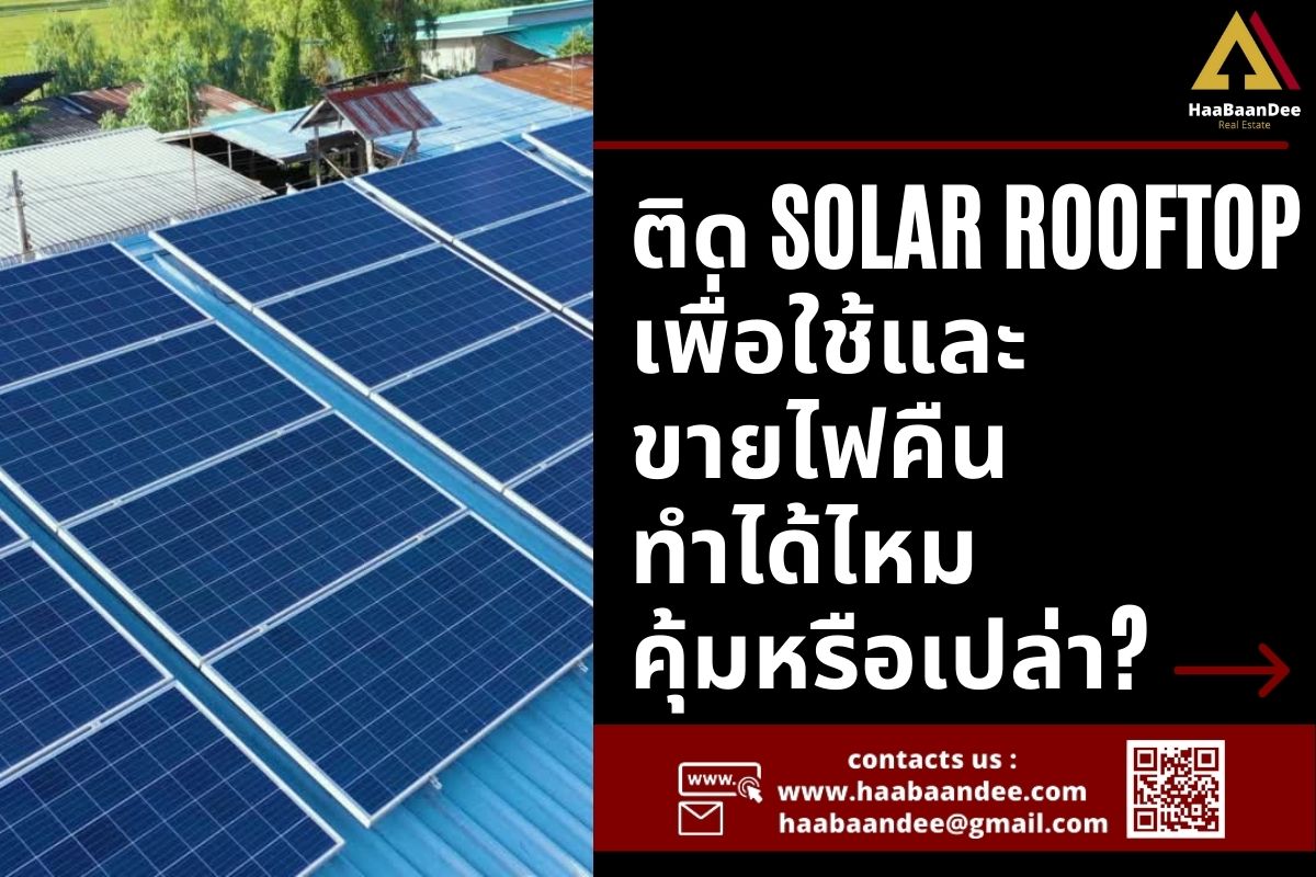 ติด Solar Rooftop เพื่อใช้และ ขายไฟคืน  ทำได้ไหม  คุ้มหรือเปล่า?