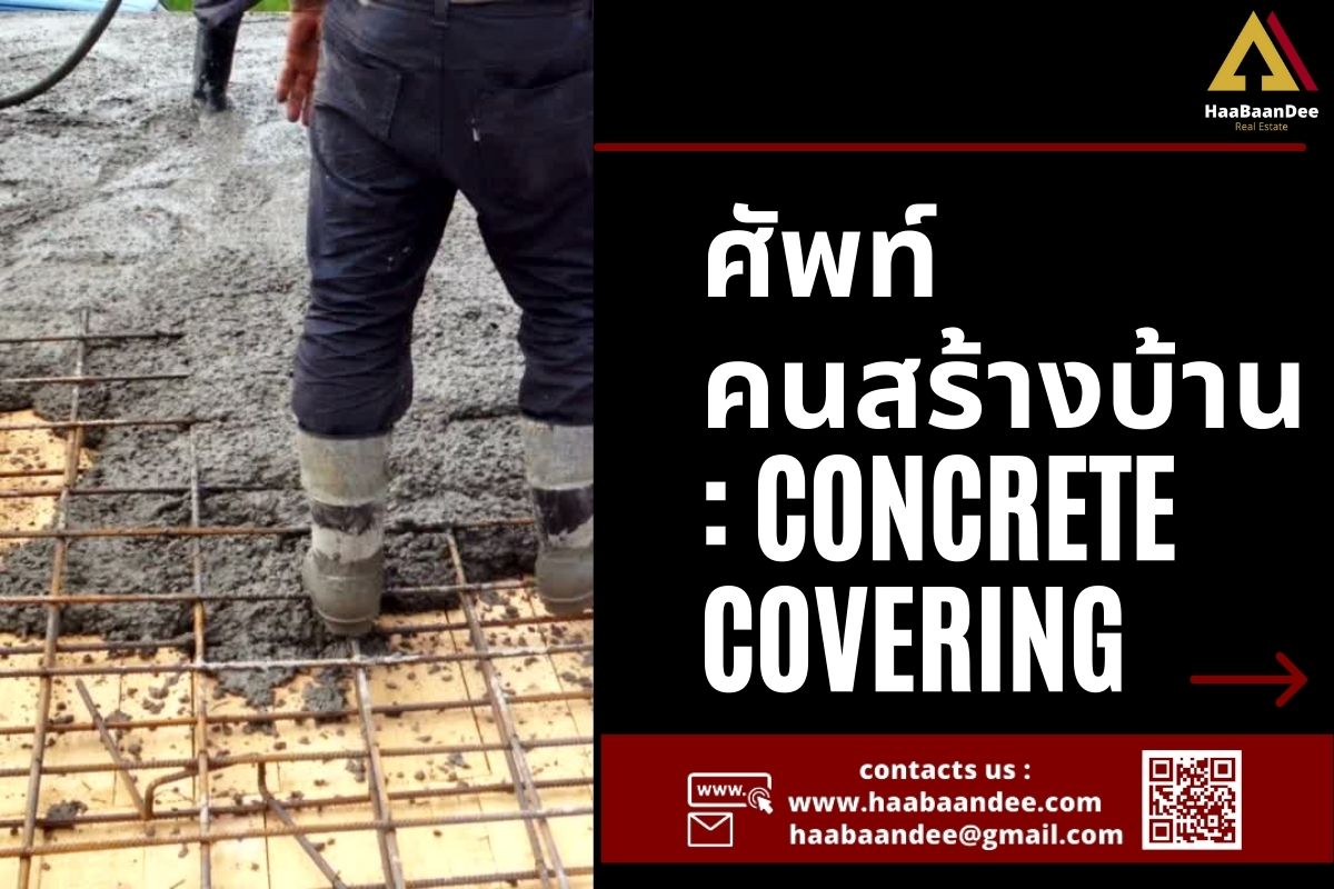 ศัพท์คนสร้างบ้าน : Concrete Covering
