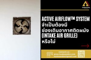Active AIRflow™ System จำเป็นต้องมีช่องเติมอากาศติดผนัง (Intake Air Grille) หรือไม่