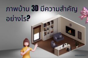 ภาพบ้าน 3D 🏡 หรือภาพ 3มิติจำลองแบบบ้าน 🏠 มีความสำคัญอย่างไร 🤔 ทำไมต้องใช้